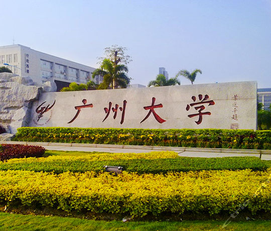 广州大学